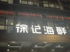 -徐记海鲜·宴会(大唐西市|丰庆店)