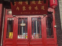-内蒙联营烧麦 草原石榴红(护国寺店)
