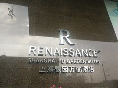 门面-豫园万丽酒店-万丽轩中餐厅(河南南路店)