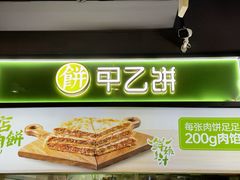 -甲乙饼(丽泽天地店)