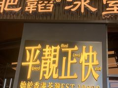 -肥韬茶餐厅(海上世界店)