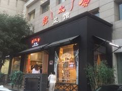 门面-老太原菜馆(南宫店)