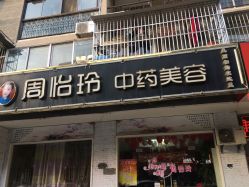 -周怡玲美容美体SPA