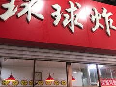 门面-秦氏环球炸鸡(解放北路店)