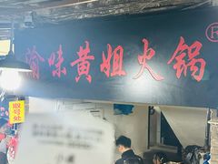 -渝味黄姐火锅(黄泥村店)