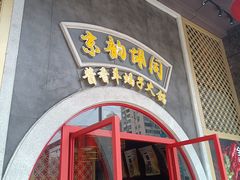 -京韵胡同·酱香羊蝎子火锅涮肉(长寿路店)