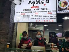 -花市豌杂面(民生路店)