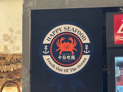 -十面欢腾·海鲜面·台式Bistro(长乐路店)
