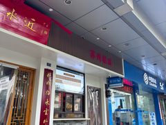 -非遗近水楼糕团(景德路店)
