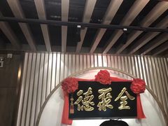 -全聚德(江宁店)