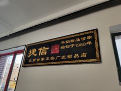 门面-捷信牛奶甜品世家(五道口店)