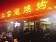 门面-火云龙烤肉(紫荆花店)