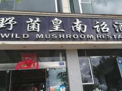 门面-野菌皇海景野生菌火锅(滨海大道店)