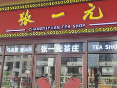 -张一元·(王府井店)