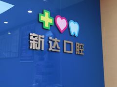 -新达口腔(华东理工大学店)