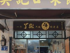 -吴记口味馆