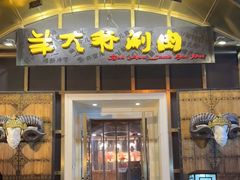 门面-羊大爷涮肉(亮马桥店)