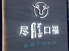 门面-盡膳口福跷脚牛肉火锅(晶耀前滩店)