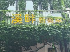 -溪畔•新徽菜(碧湖云溪店)