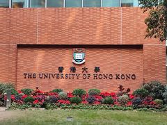 -香港大学