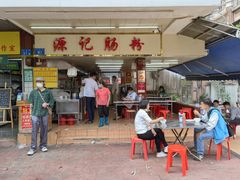 门面-源记肠粉(华贵路店)