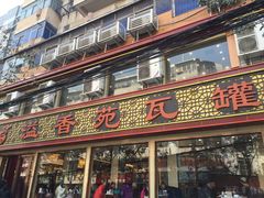 -溢香苑瓦罐(前进路店)