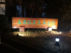 -天目湖御水温泉·度假酒店