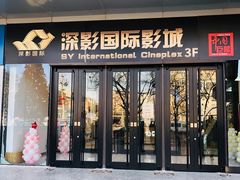 -深影国际影城(学院南路店CGS中国巨幕店)