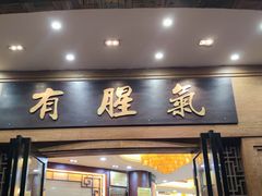 门面-有腥气私房菜·寻味顺德