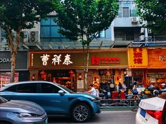 -曹祥泰(解放路店)