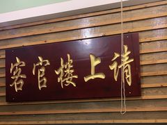 门面-博山菜·大厨烙馍村(金乔社区店)