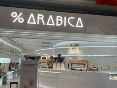 -% Arabica阿拉比卡咖啡(虹桥机场T2店)