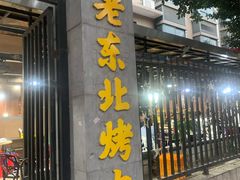 门面-老东北烤肉(金山店)
