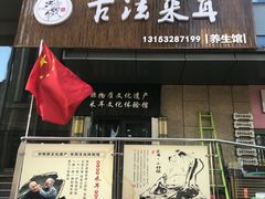 -焕醒·川派采耳(云街店)