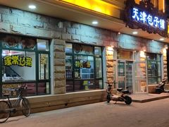 门面-天津包子铺·海鲜家常菜(北戴河店)