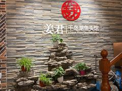 -姜君·千岛湖鱼头馆(浦东大道店)