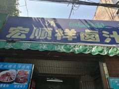 -清真·宏顺祥卤汁凉粉(大皮院店)