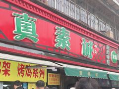 门面-真素诚(玉泉路总店)