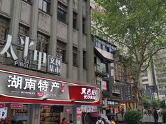 -黑色经典臭豆腐·湖南特产(太平街口店)