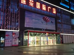 -莲花国际广场