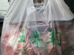 -王德炭烤牛羊肉(西关大街店)