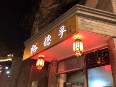 门面-裕德孚·非遗手切涮羊肉(东直门内大街店)