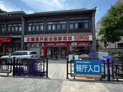 -渔民船说·北塘海鲜·天津菜·海肠捞饭(北塘古镇店)