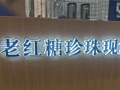 -煲珠公·老红糖珍珠奶茶(金沙洲梦乐城店)