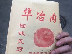 -安工大饼庞家肉饼