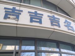 -吉吉吉名品二手奢侈品名表名包回收(静安店)