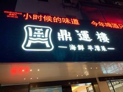 门面-海蓝海鲜馆(五四北店)