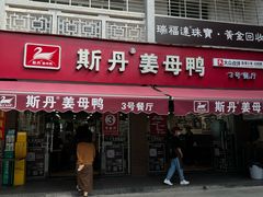 -斯丹姜母鸭·古法干香(涂门街总店)