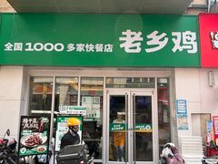 -老乡鸡(武汉江腾广场店)
