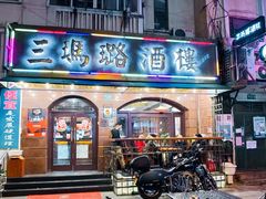 -三玛璐酒楼(汉口路店)
